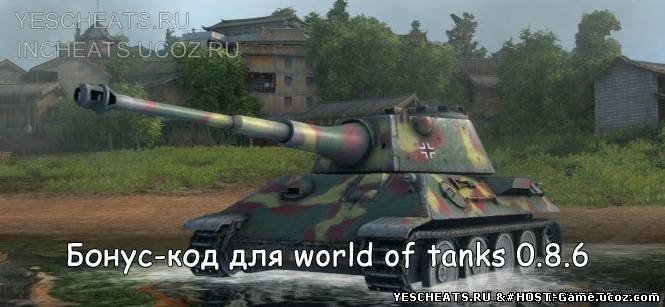 Чит Бонус код для world of tanks 0.8.6