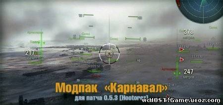 Модпак "Карнавал" для патча 0.5.3 для WoWP